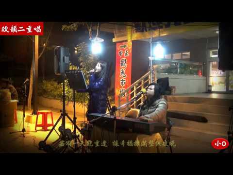 2015年1月24日欣韻二重唱~張玉玲&張玉霞~城裡的月光(祝大家中秋節快樂)