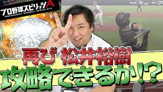 【里崎智也のプロスピA成長日記#20】『Sランク契約書』１枚目にいきなり〇〇選手が！『リアタイ』前回苦戦した松井裕樹をザッキーチームは打ち崩せるのか？