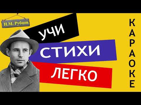 Н.М. Рубцов " Первый снег " | Учи стихи легко | Караоке | Аудио Стихи Слушать Онлайн