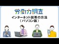 労働力調査　インターネット回答の方法（パソコン版）