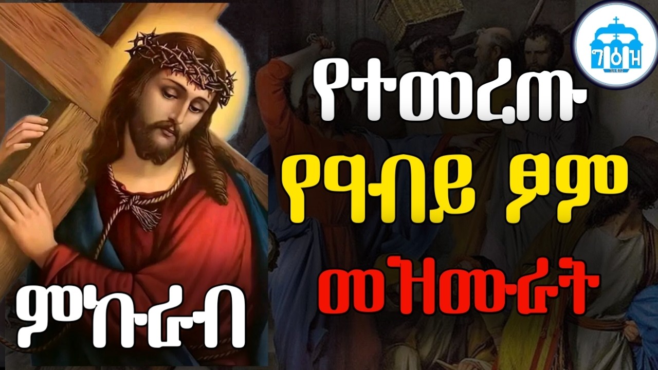 የዓብይ ፆም የተመረጡ የንስሃ መዝሙሮች || aviy stome ye nisha mezmur || Ethiopian orthodox mezmur