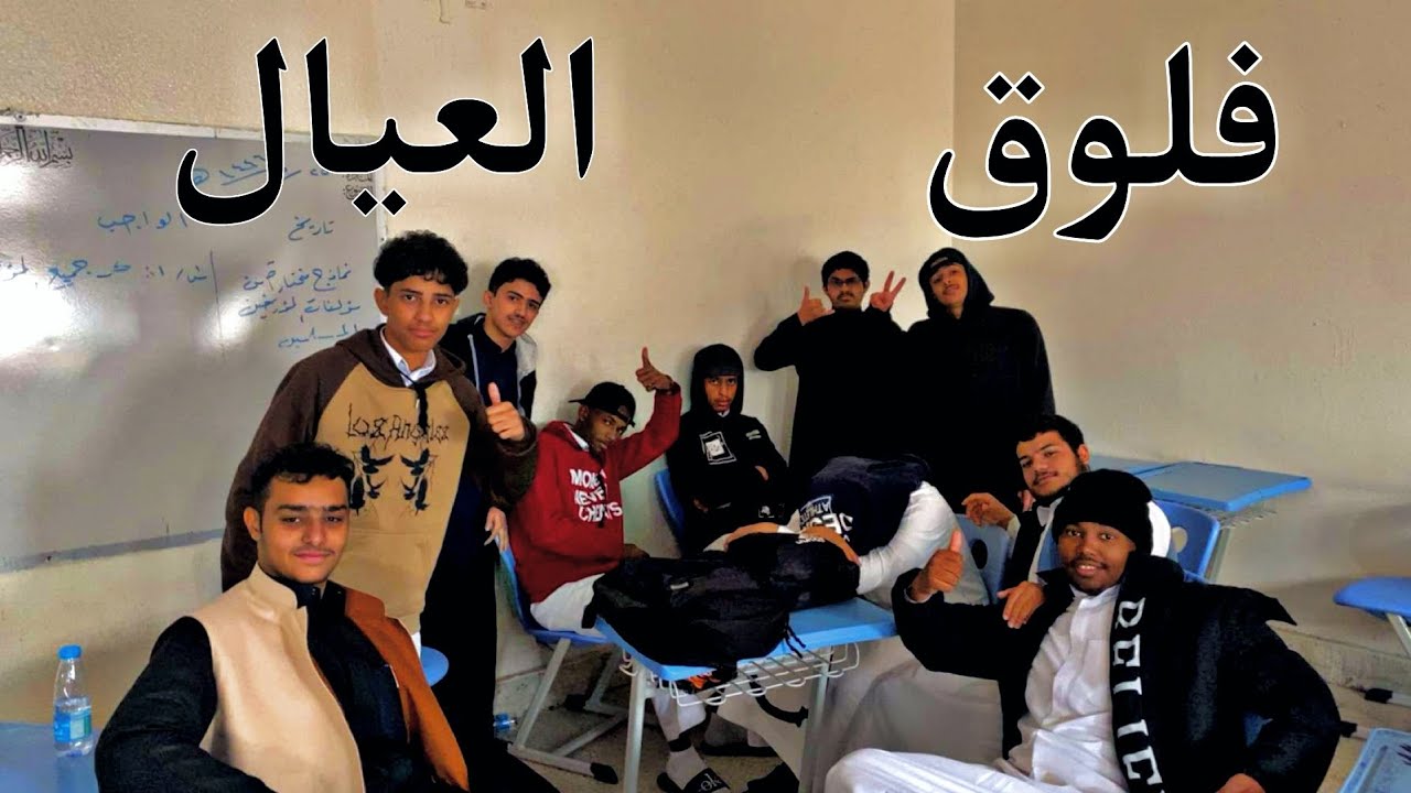 فلوق #5 فلوق مع عيال المدرسه 🏫