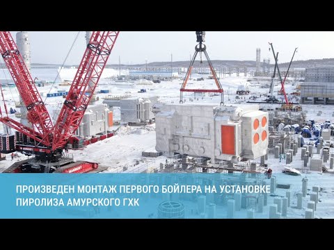 Произведен монтаж первого бойлера на установке пиролиза Амурского ГХК