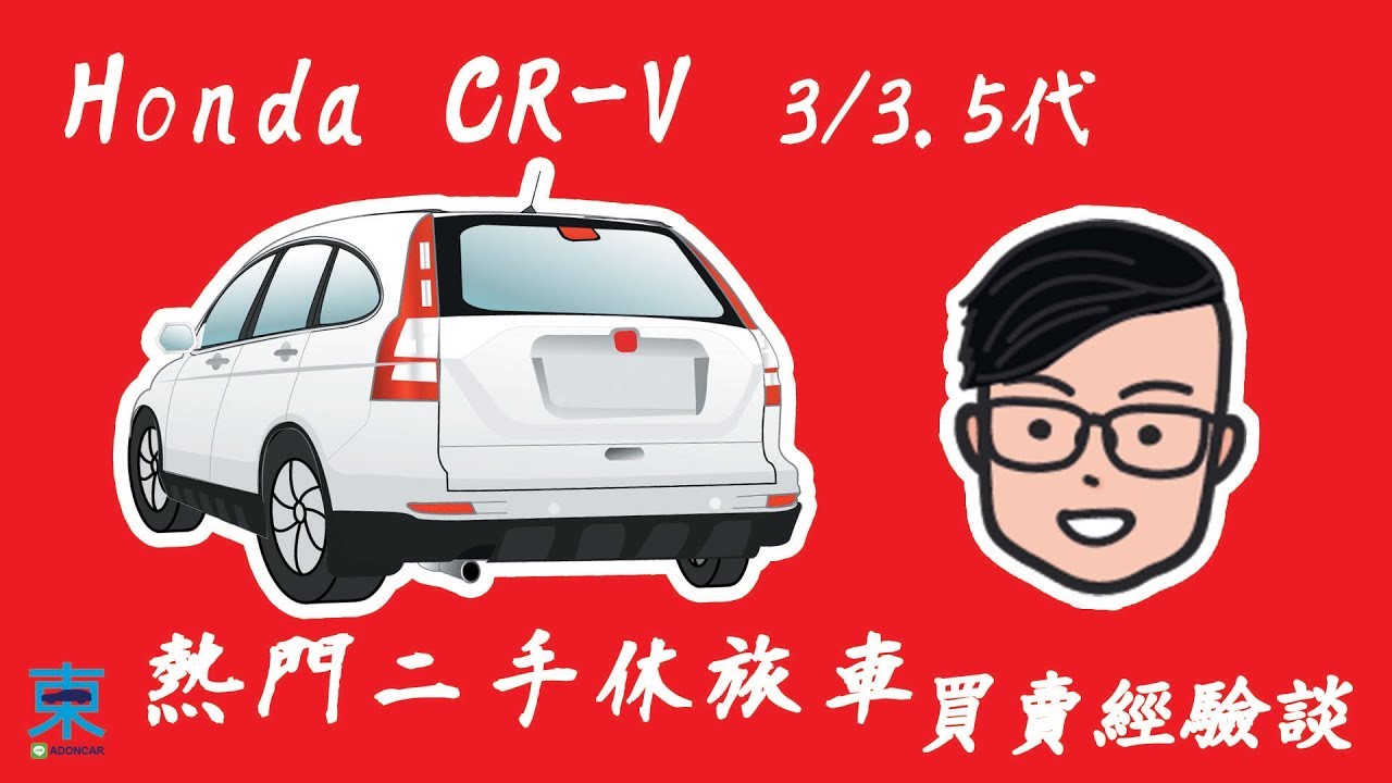 分享 二手休旅車買賣經驗談 Honda Cr V 3 3 5代 耐用好開超保值休旅車界神車 阿東 Youtube