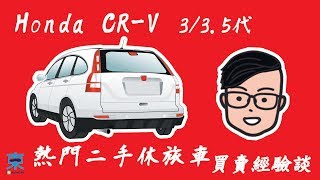 [分享]二手休旅車買賣經驗談-Honda CR-V 33.5代-耐用好開超 ...