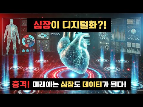 "심장이 디지털 복제된다?! 디지털 트윈 기술의 충격적 미래"