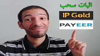 ipgold Payeer | الربح من الانترنت للمبتدئين اثبات سحب روبل بايير