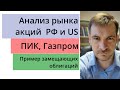 Анализ акций РФ и US/ Идеи по ПИК и Газпром/ Пример замещающих облигаций Лукойла