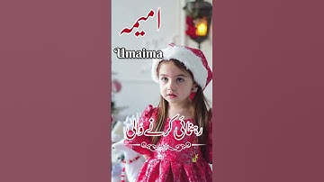Umaima(امیمہ) Islamic Baby Girls Name With Meaning In Urdu Hindi #muslimname #urdufact #girlsname