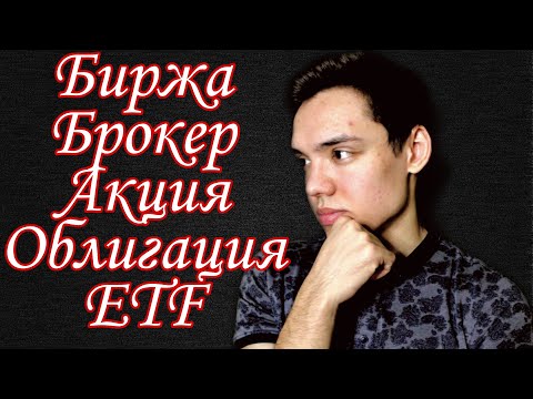 Что Такое Биржа | Кто Такой Брокер | Что такое Акция, Облигация и ETF | Инвестиции для Новичков