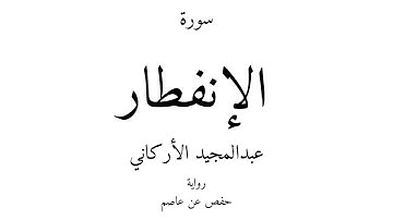 82 - القرآن الكريم - سورة الإنفطار - عبدالمجيد الأركاني