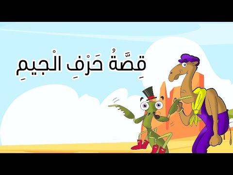 قصة حرف الجيم القارئ المبدع