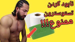 ۵ چیز که به طور روزانه باعث ازبین رفتن تستوسترون بدن می شود!!!