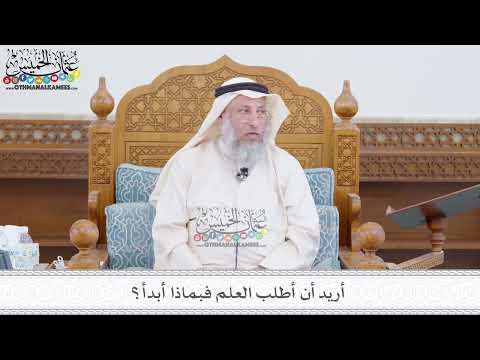 167 - أريد أن أطلب العلم فبماذا أبدأ؟ - عثمان الخميس