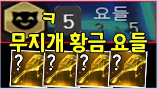 모두가 오직 상상만 했던 기적의 무지개 황금 요들덱을 만들었습니다 ㄷㄷㄷㄷㄷ