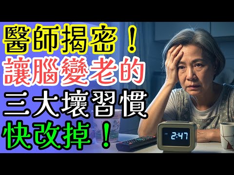 健康專家警告！60歲後必須戒掉的3個失智危險習慣