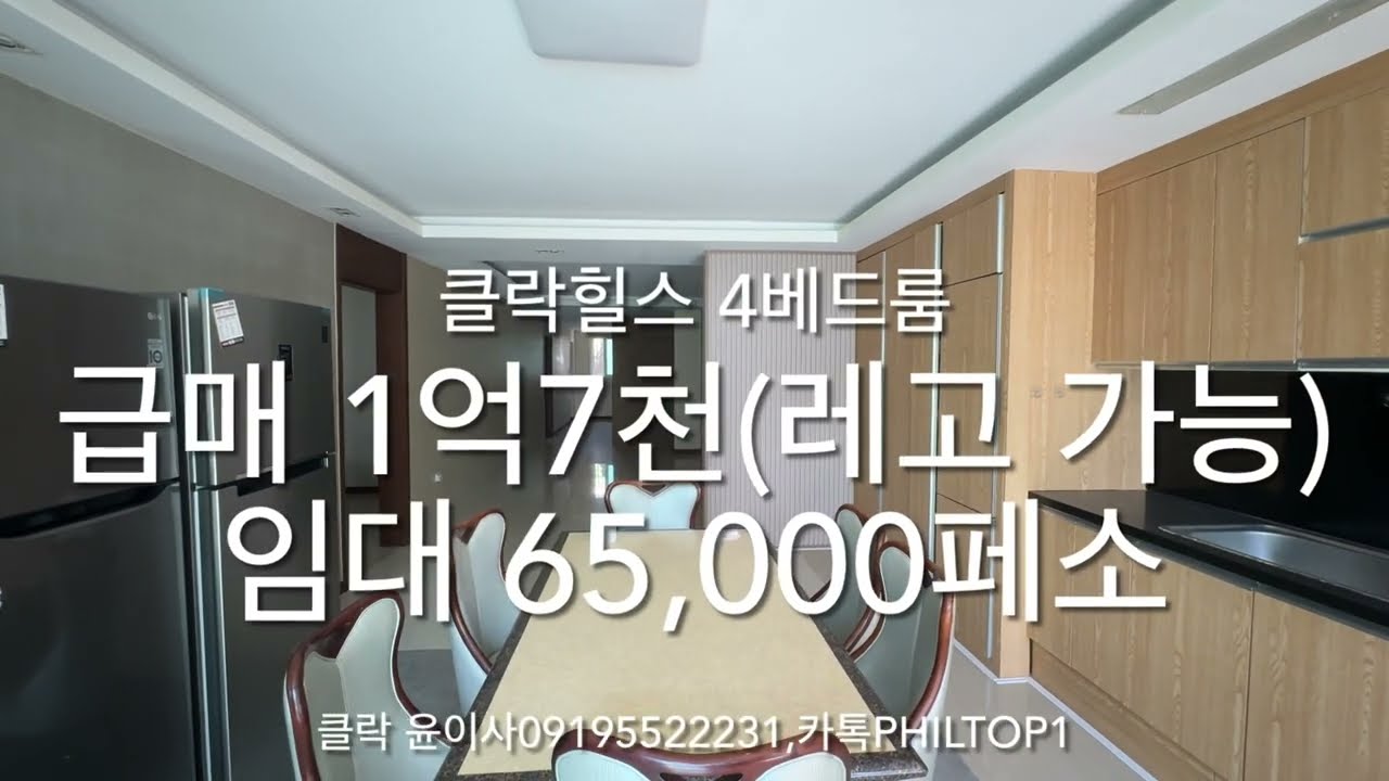 (클락윤이사)필리핀 클락 4베드룸(화장실4개)수영장 있는 유닛 급매 1억7천 혹은 임대 65,000페소