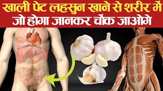 खाली पेट कच्चा लहसुन खाने से शरीर में क्या होता है? Lahsun khane se kya hota hai | Raw Garlic screenshot 3