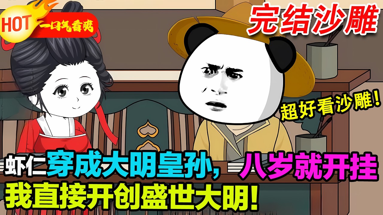 【完結爽文来袭🥳】蝦仁穿成大明皇孫，年僅八歲就覺醒逆天系統，搞農業、強軍隊、治天下，一路開掛狂飆，直接帶著老朱開創前所未有的盛世大明！#暴走沙雕漫 #穿越 #逆襲 #沙雕動畫 #歷史 #虾仁 #蝦仁