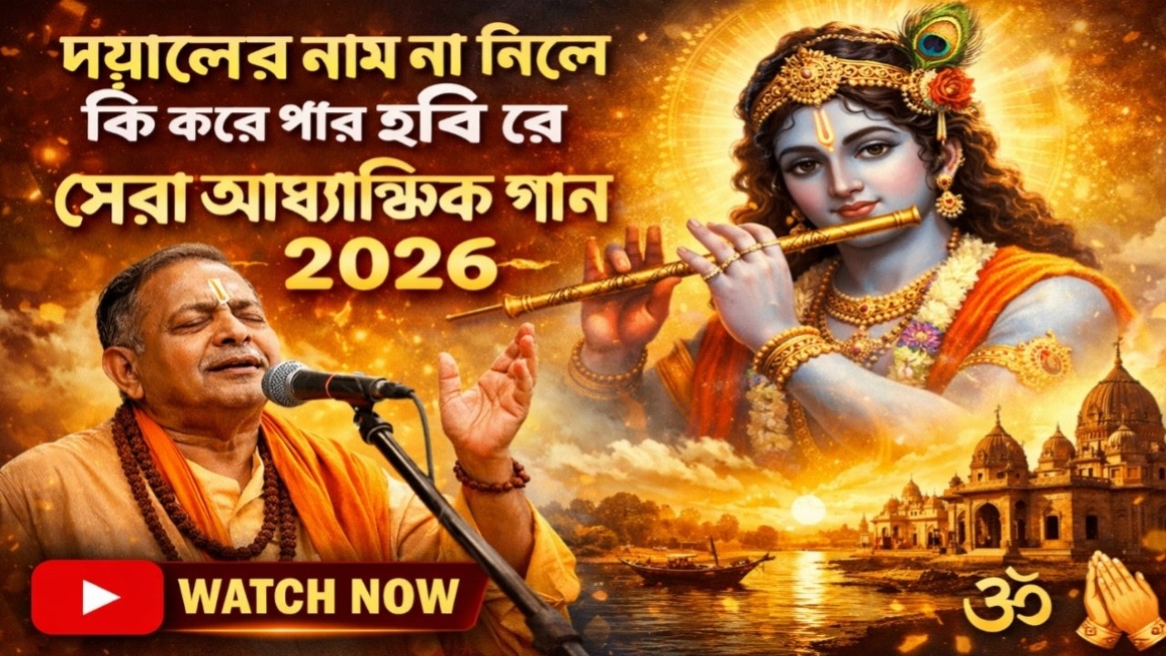 দয়ালের নাম না নিলে কি করে পার হবি রে doyaler nam na nile ki Kore par hobi re #album sujit