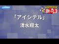 【カラオケ】「アイシテル」/清水翔太