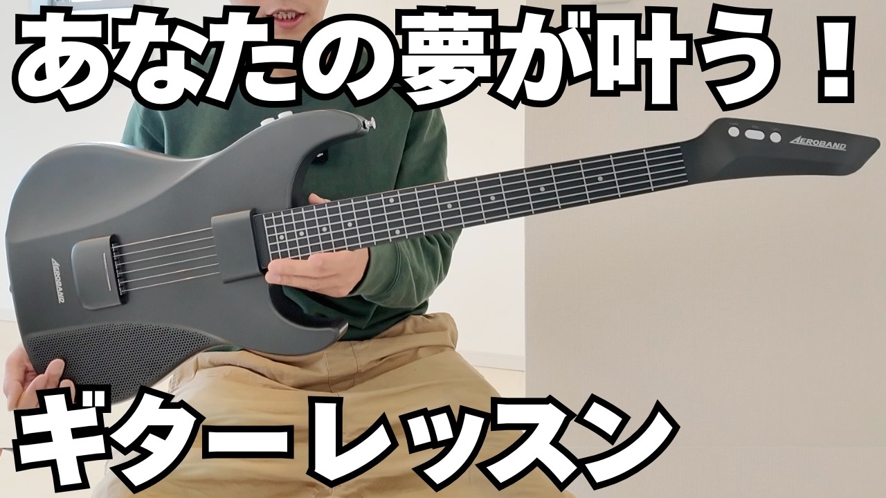 もう諦めない】エアロバンドギターレッスン1「ドレミファソラシド