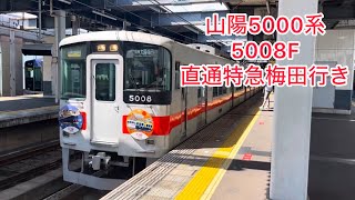 山陽5000系　5008F　直通特急梅田行き　西宮駅発車