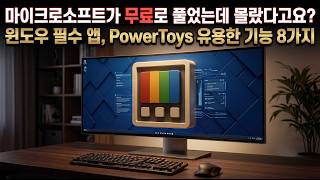 마이크로소프트가 무료로 풀었는데 안 쓴다고요? 윈도우 필수 프로그램 PowerToys 유용한 기능 8가지 소개!! screenshot 4