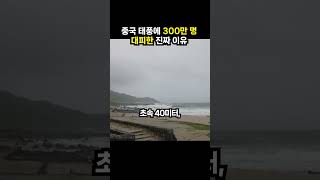 중국 태풍에 300만 명 대피한 진짜 이유 (이슈딸깍)