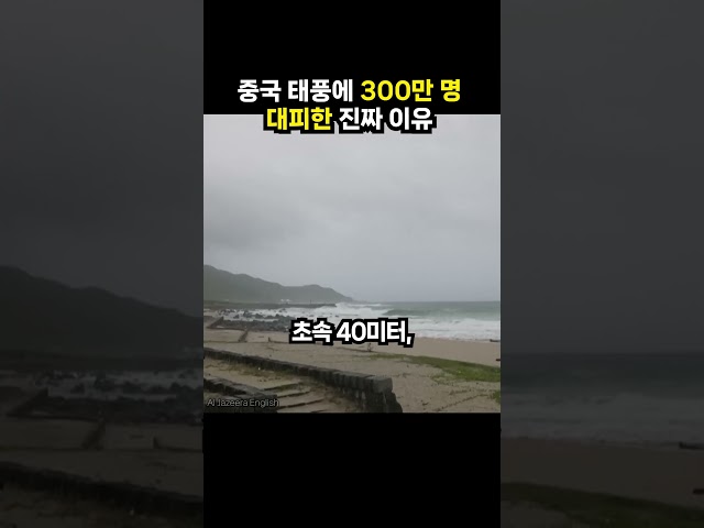중국 태풍에 300만 명 대피한 진짜 이유 (이슈딸깍)