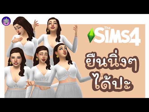 [The Sims 4] ใส่สูตรปุ้บนิ่งปั้บ ll Stand Still in CAS no mod