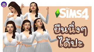 [The Sims 4] ใส่สูตรปุ้บนิ่งปั้บ ll Stand Still in CAS no mod