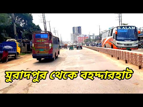 মুরাদপুর থেকে বহদ্দারহাট পুরো রাস্তার ভিডিও || চট্টগ্রাম শহর পরিচিতি || Chittagong City