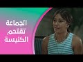 ليلة السقوط الجماعة تقتحم الكنيسة 