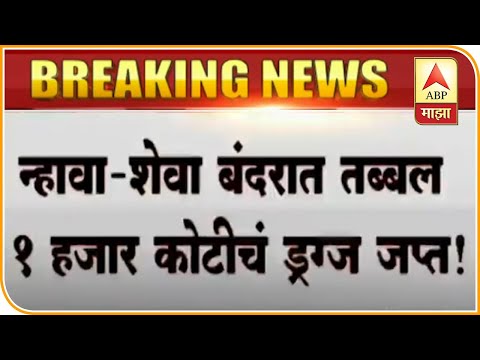 Drug Seized| न्हावा-शेवा बंदराच तब्बल 1 हजार कोटींचं ड्रग्ज जप्त; अफगाणिस्तानहून आलेल्या दोघांना अटक