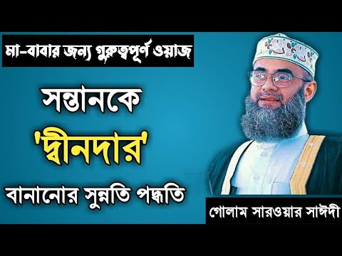 মা-বাবার জন্য গুরুত্বপূর্ণ ওয়াজ | গোলাম সারওয়ার সাঈদী | Golam Sarwar Saide || An-Nasihah ||