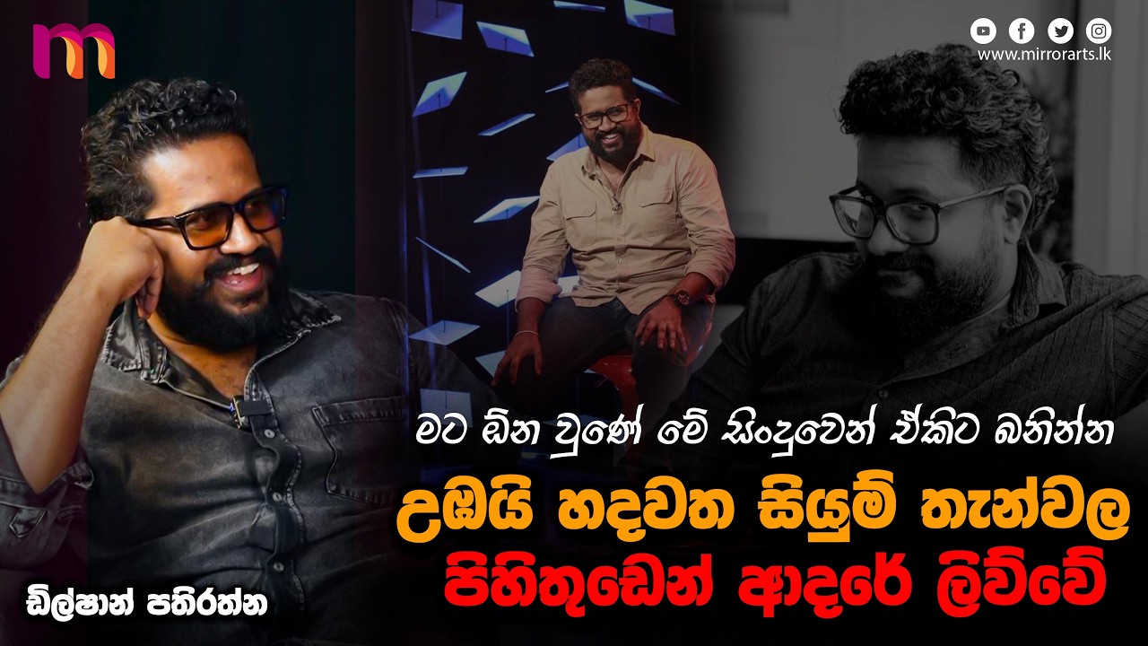 මම ගෑණුන්ට ප්‍රිය කරන මනුස්සයෙක්. මම ආසයි උන්ට පොඩ්ඩක් තරහ යනවාට | Dilshan Pathiratne | Mirror Arts