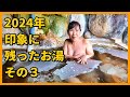 ２０２４年印象に残ったお湯　その３
