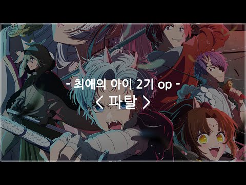 [한글자막] 최애의 아이 2기 op Full - 파탈 / GEMN (키타니 타츠야 & 나카지마 켄토)