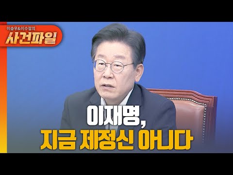 [<strong>사건파일</strong>] 이재명, 지금 제정신 아니다