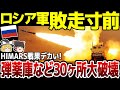 【ゆっくり解説】ロシア軍弾薬庫や司令部を一晩で30か所破壊される！HIMARSすごすぎ！ヘルソン奪還に向けて動き出す