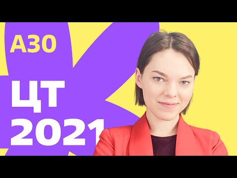 ЦТ 2021: А30