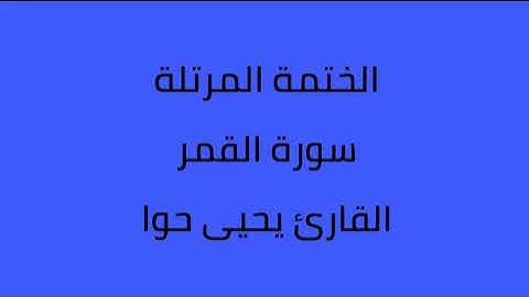 سورة القمر القارئ يحيى حوا