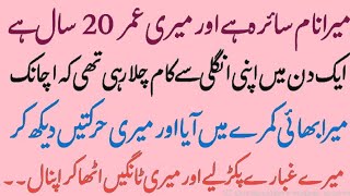 Saira Api Part1 Mera Bhai Kamre Me Aya Or Mere Ghubare Emotional Story Urdu Story