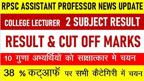 RPSC ASSISTANT PROFESSOR RESULT ANNOUNCED - CUT OFF MARKS RELEASED FOR NEW SUBJECT - COMPLETE DETAIL