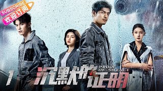 【MULTI SUBS】《沉默的证明/Proof of Silence》第1集：女网友直播遭袭击｜盛英豪 康可人 王双 邓凯 孙嘉琪 孙熹之 EP1【捷成华视偶像剧场】