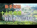 【鈴蘭之劍：為這和平的世界】新手遊玩十小時心得 像素風戰棋類遊戲到底有什麼特色？