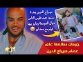 عصام سيراج الدين بعد 4 سنين باش هرف على فلوس الصومعة جبد 4 مليون داير بيها فيلم باش استعطف المحسنين