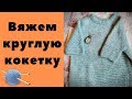 Вяжем круглую кокетку. Часть 1 || Вяжем и худеем