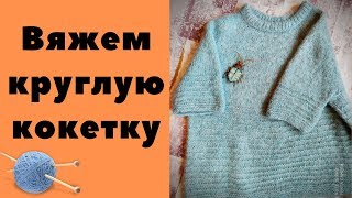 Вяжем круглую кокетку. Часть 1 || Вяжем и худеем